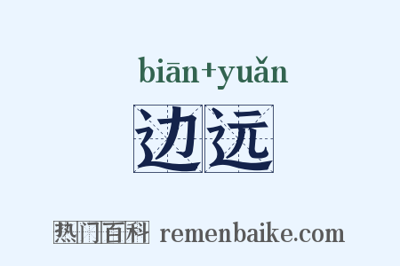 边远是什么意思的图片